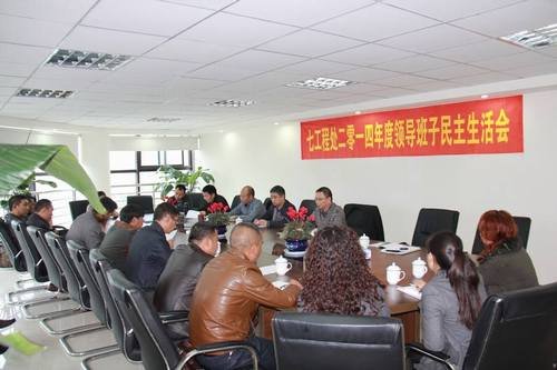 鄔清富、代勇參加七處2014年度領(lǐng)導(dǎo)班子民主生活會 