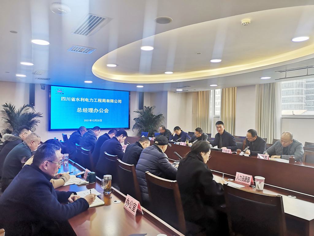 同心同向 勇毅前行——公司召開總經(jīng)理辦公會謀劃2022年重點工作和專項任務(wù)