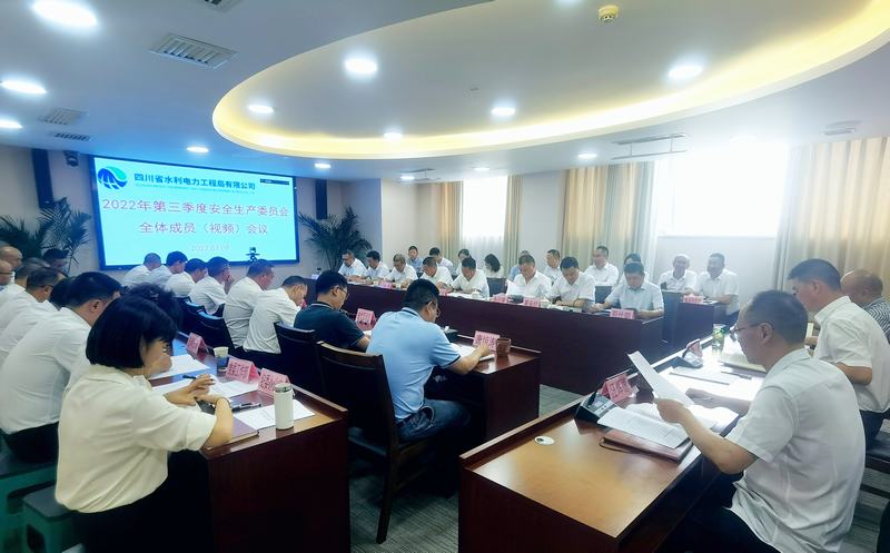 公司召開2022年第3季度安全生產委員會全體成員（視頻）會議