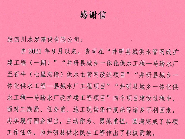 井研縣興業(yè)供水有限責(zé)任公司致建設(shè)公司感謝信
