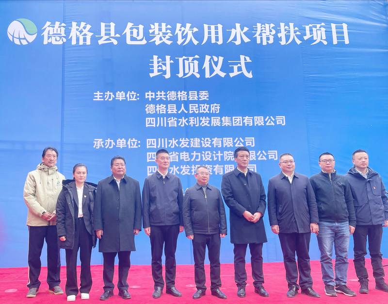 德格縣包裝飲用水幫扶項目封頂儀式圓滿禮成