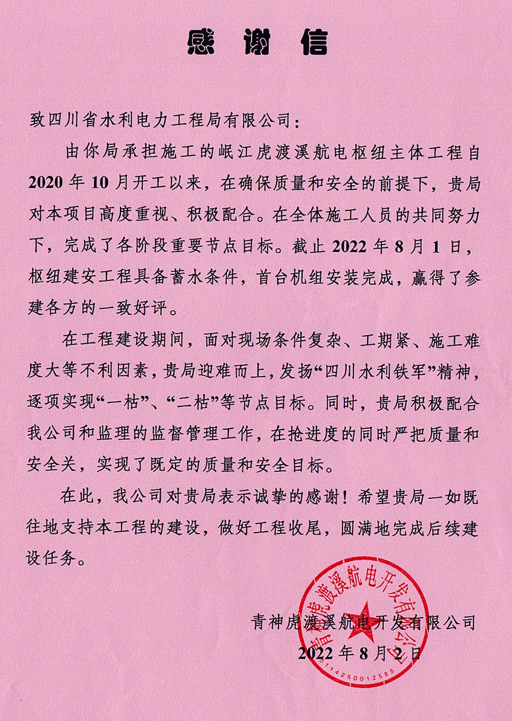 青神虎渡溪航電開發有限公司致工程局公司感謝信