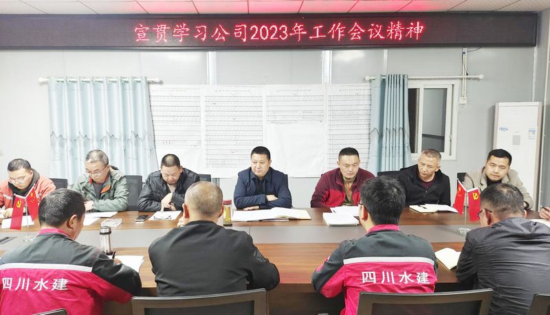 一分公司宣貫公司2023年工作會議精神