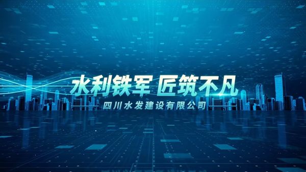四川水發建設有限公司企業宣傳片