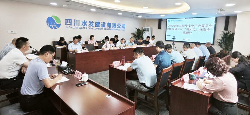 公司召開2023年第三季度安全生產委員會全體 成員會議及“迎大運、保安全”視頻會議