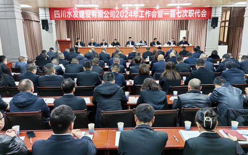 建設(shè)公司2024年工作會暨一屆七次職代會在資陽召開